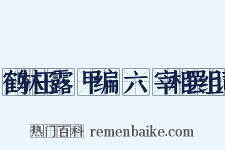 鹤林玉露·甲编·六·宰相罢组词是什么意思的图片